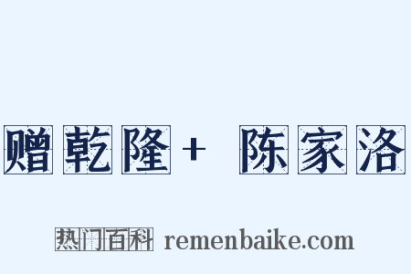 赠乾隆+陈家洛是什么意思的图片